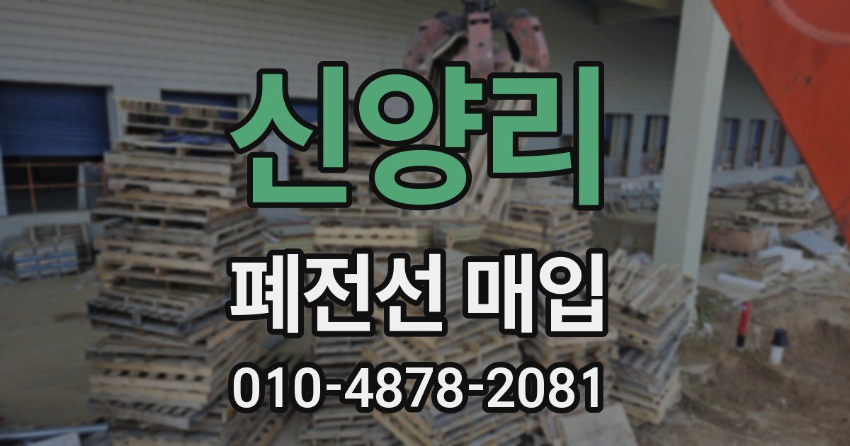 신양리 폐전선 매입