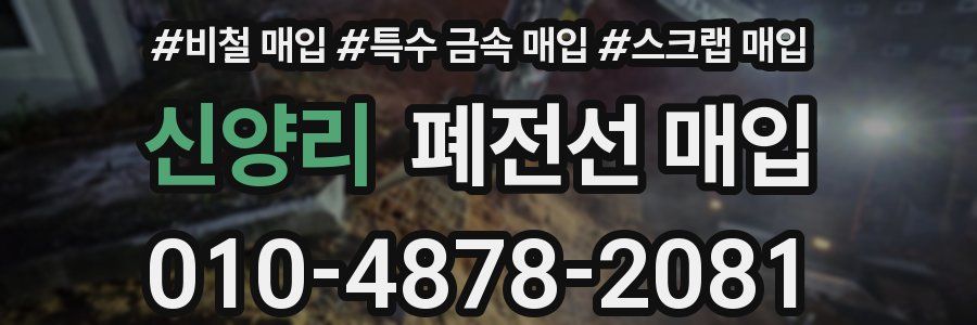 신양리 폐전선 매입