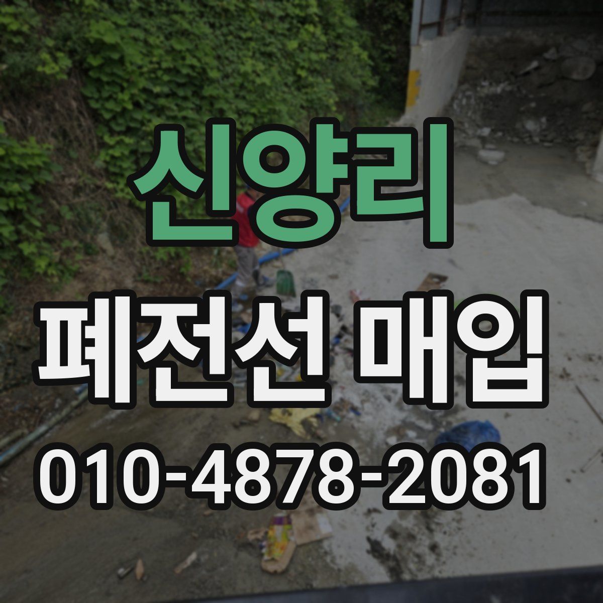 신양리 폐전선 매입