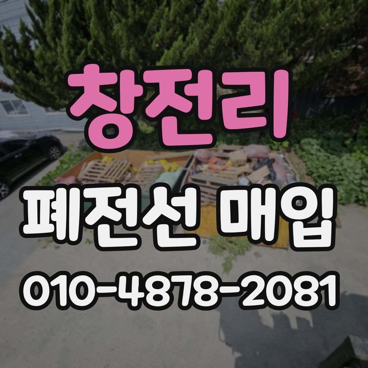 창전리 폐전선 매입