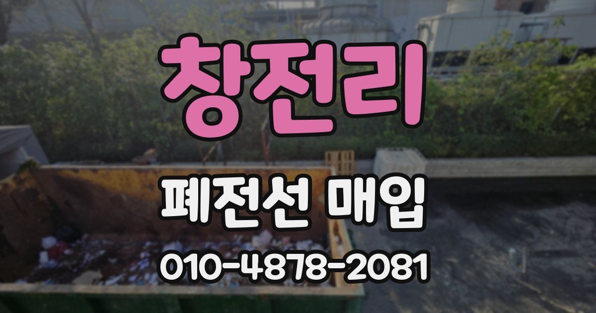 창전리 폐전선 매입