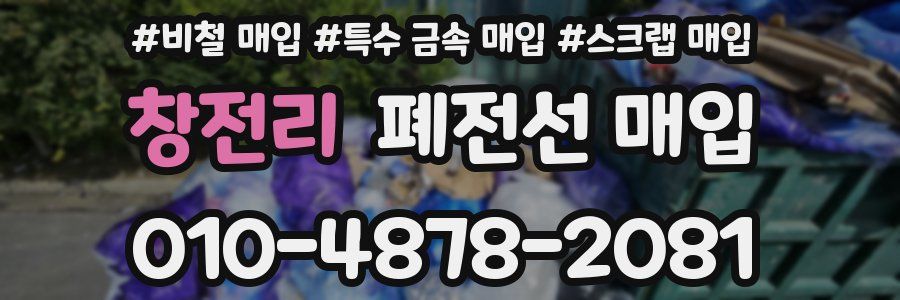 창전리 폐전선 매입