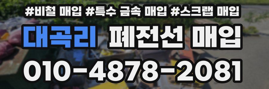 대곡리 폐전선 매입