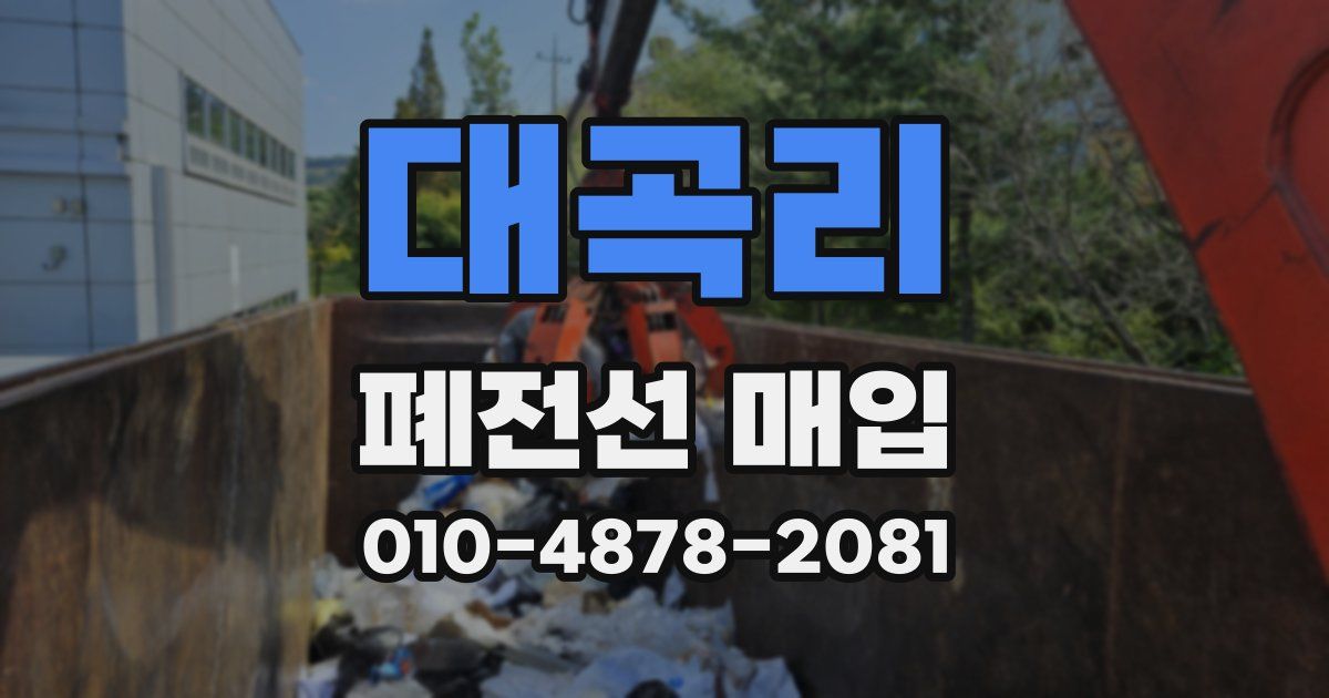 대곡리 폐전선 매입