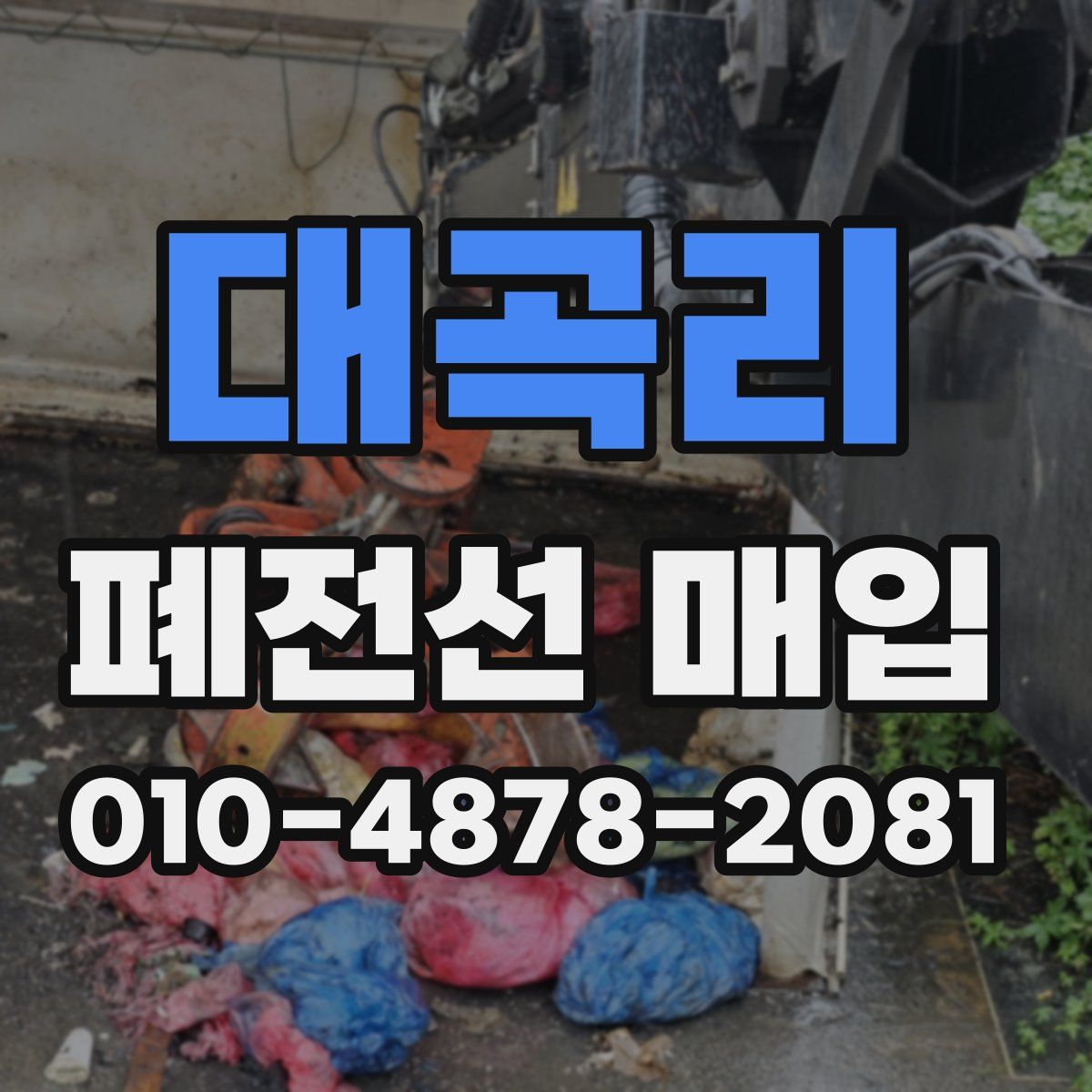 대곡리 폐전선 매입