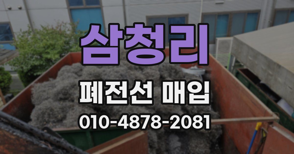 삼청리 폐전선 매입