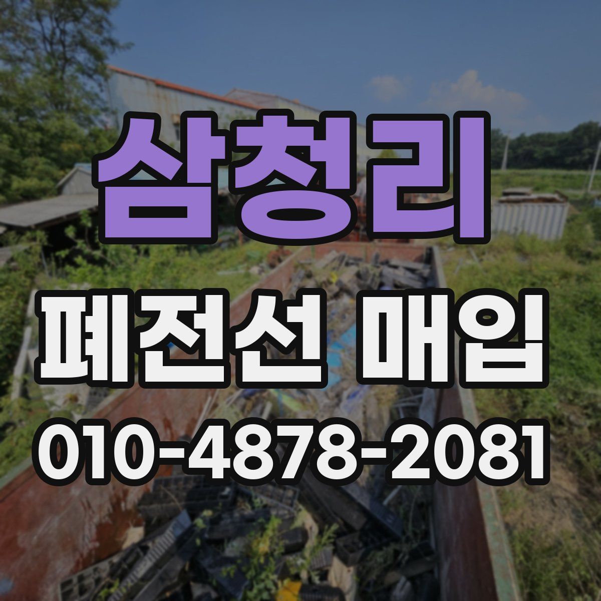 삼청리 폐전선 매입