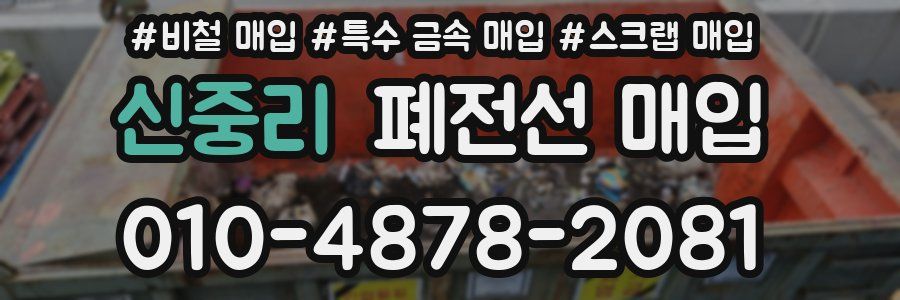 신중리 폐전선 매입