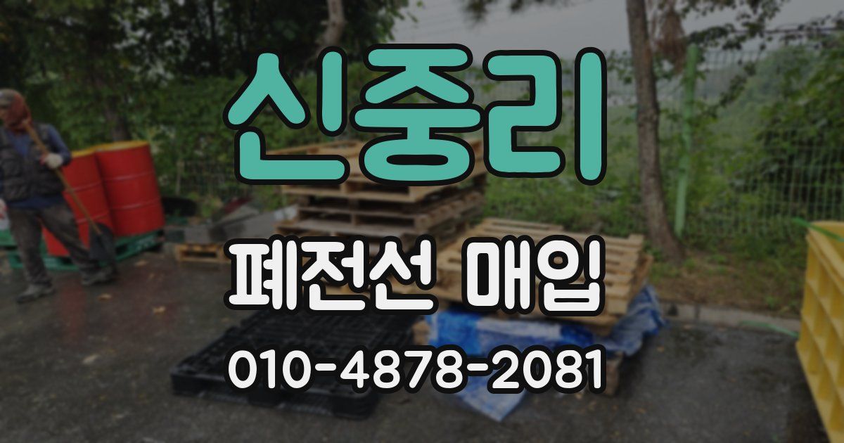신중리 폐전선 매입