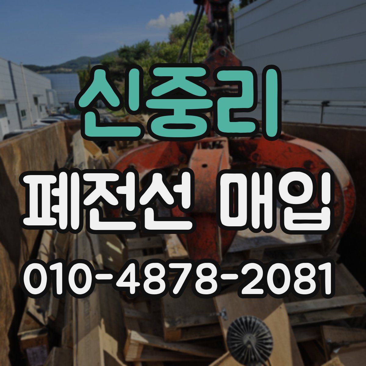 신중리 폐전선 매입
