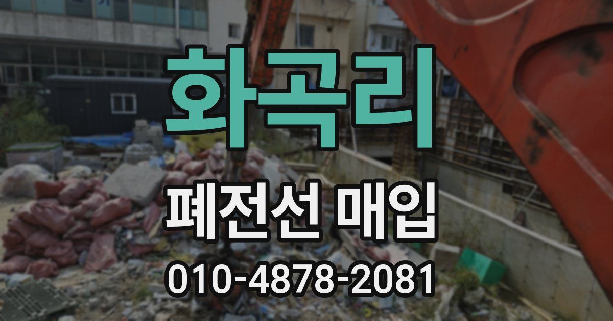 화곡리 폐전선 매입