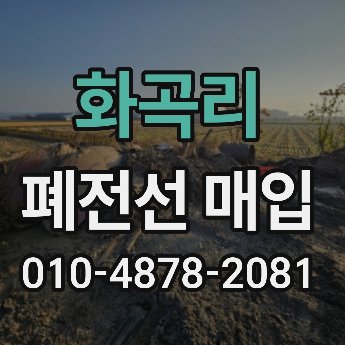 화곡리 폐전선 매입