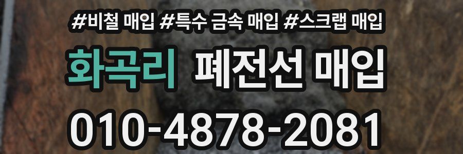 화곡리 폐전선 매입