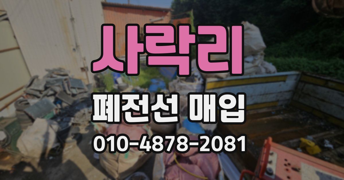 사락리 폐전선 매입