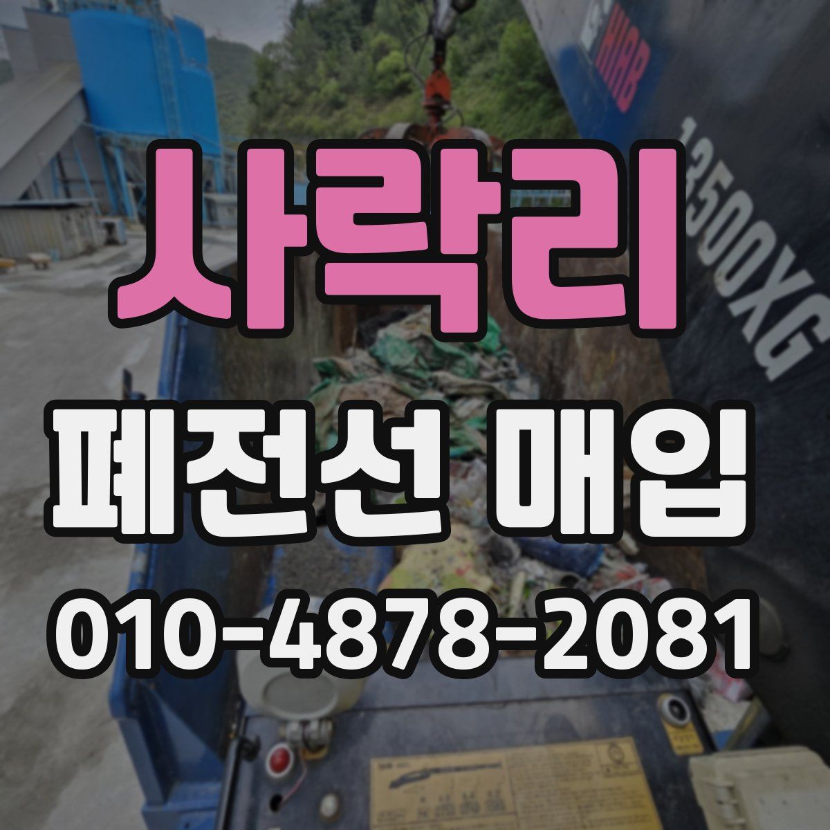 사락리 폐전선 매입