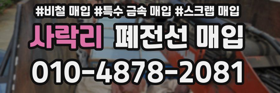 사락리 폐전선 매입