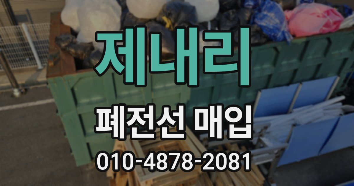 제내리 폐전선 매입