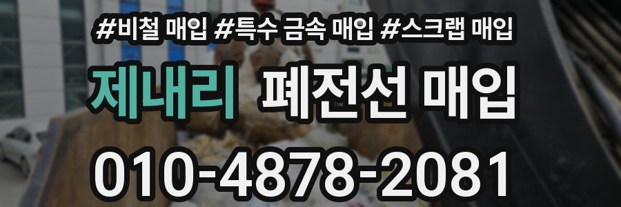 제내리 폐전선 매입