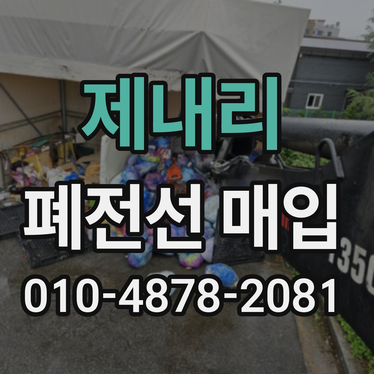 제내리 폐전선 매입