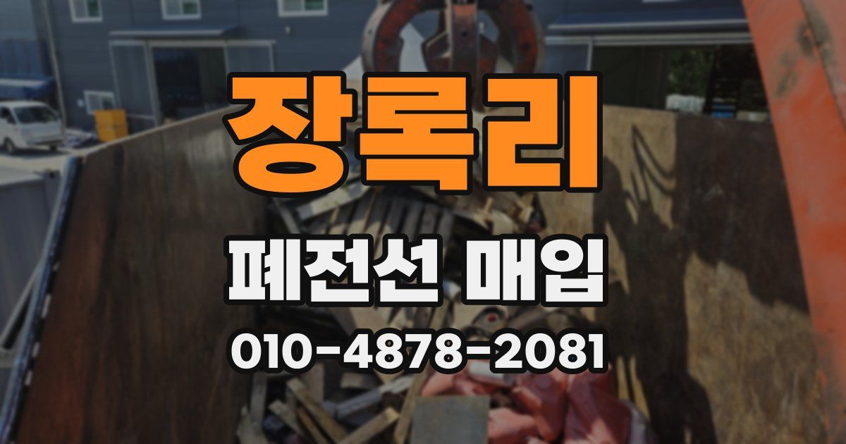 장록리 폐전선 매입