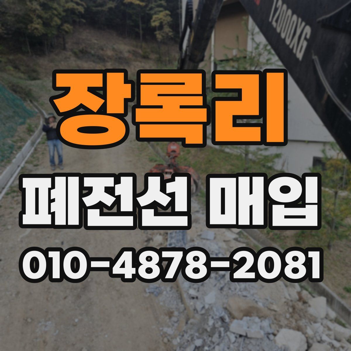 장록리 폐전선 매입