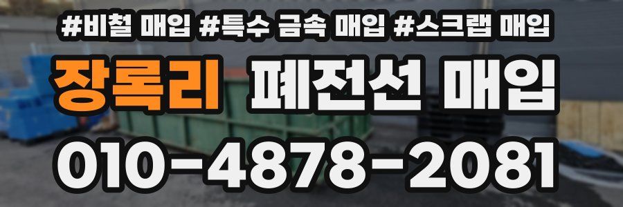 장록리 폐전선 매입