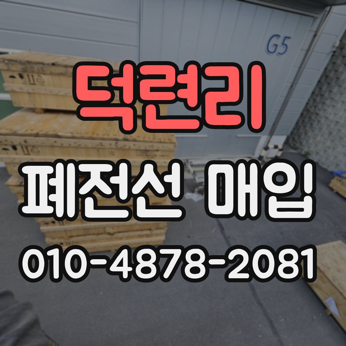 덕련리 폐전선 매입