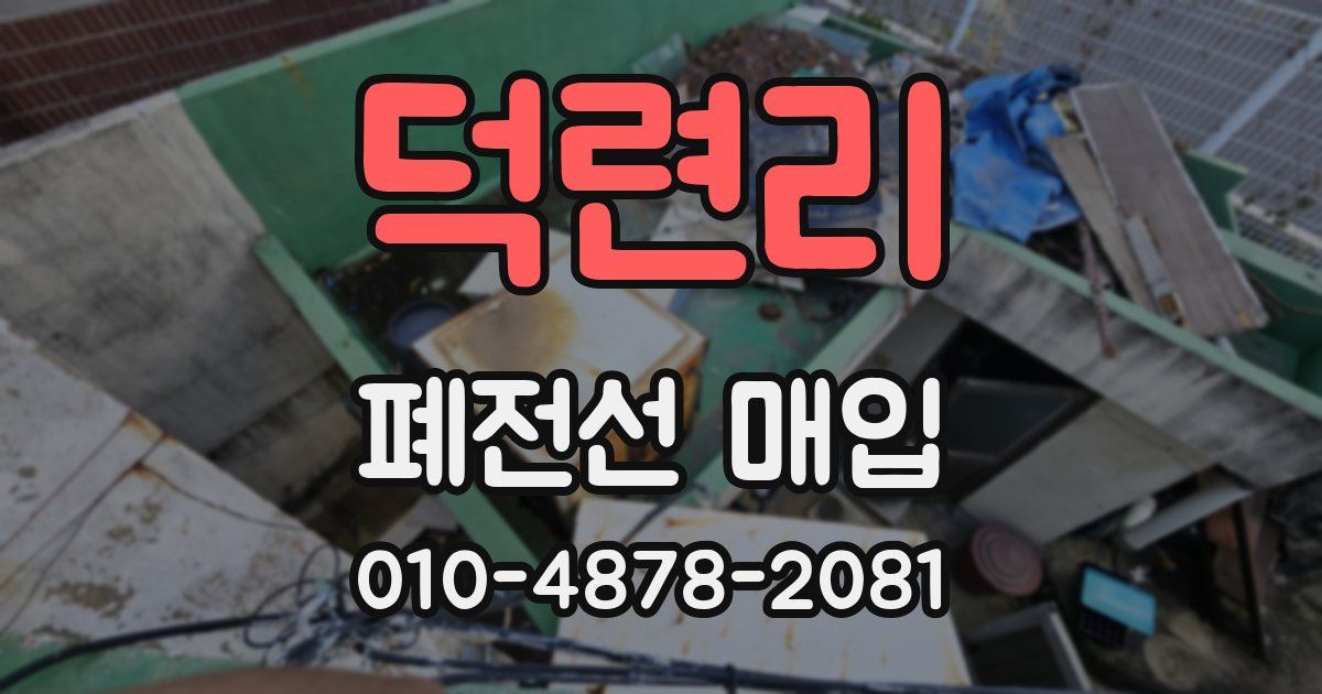 덕련리 폐전선 매입