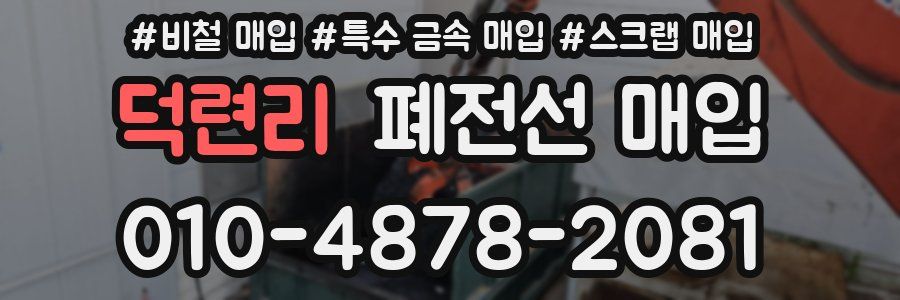 덕련리 폐전선 매입