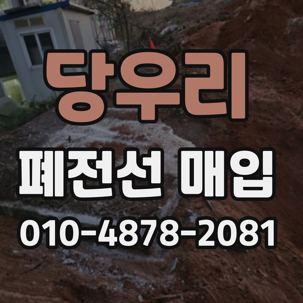 당우리 폐전선 매입