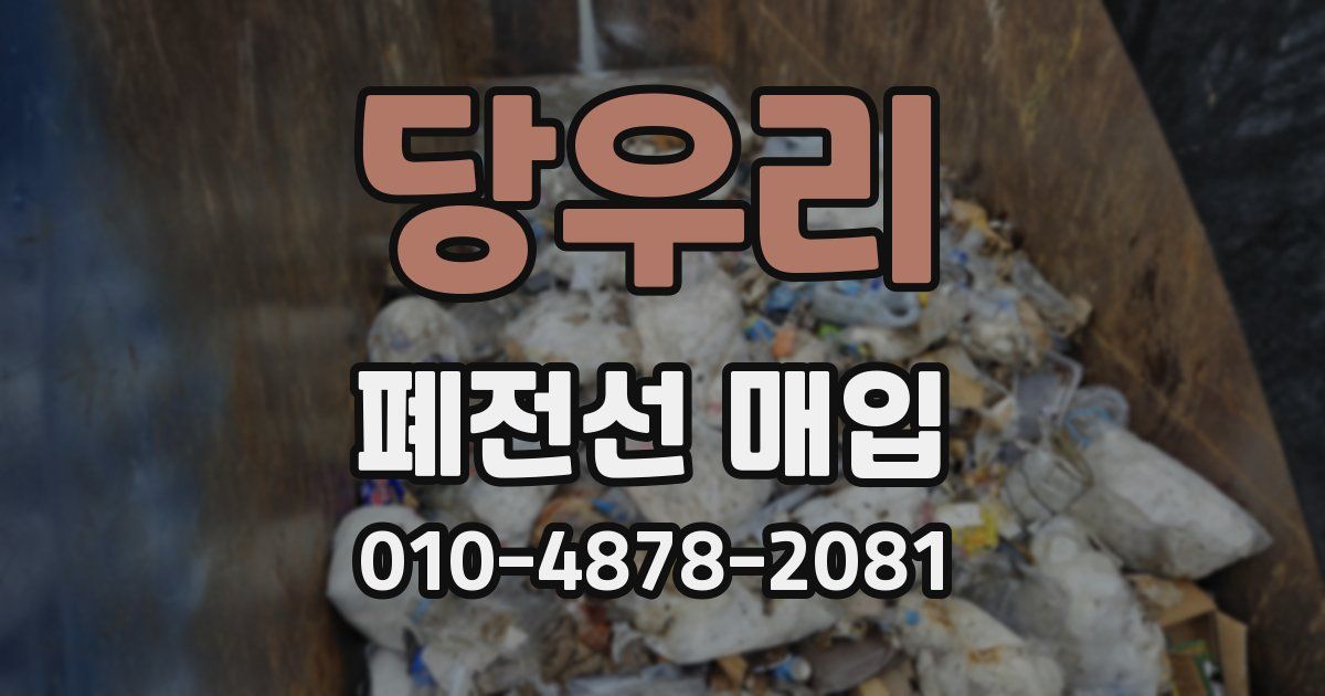 당우리 폐전선 매입