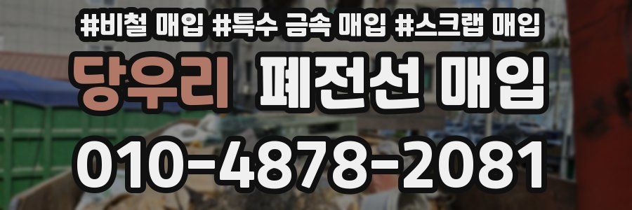 당우리 폐전선 매입