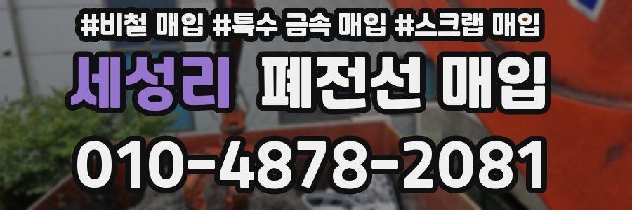 세성리 폐전선 매입