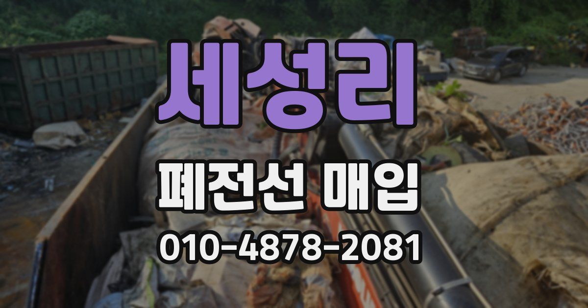세성리 폐전선 매입
