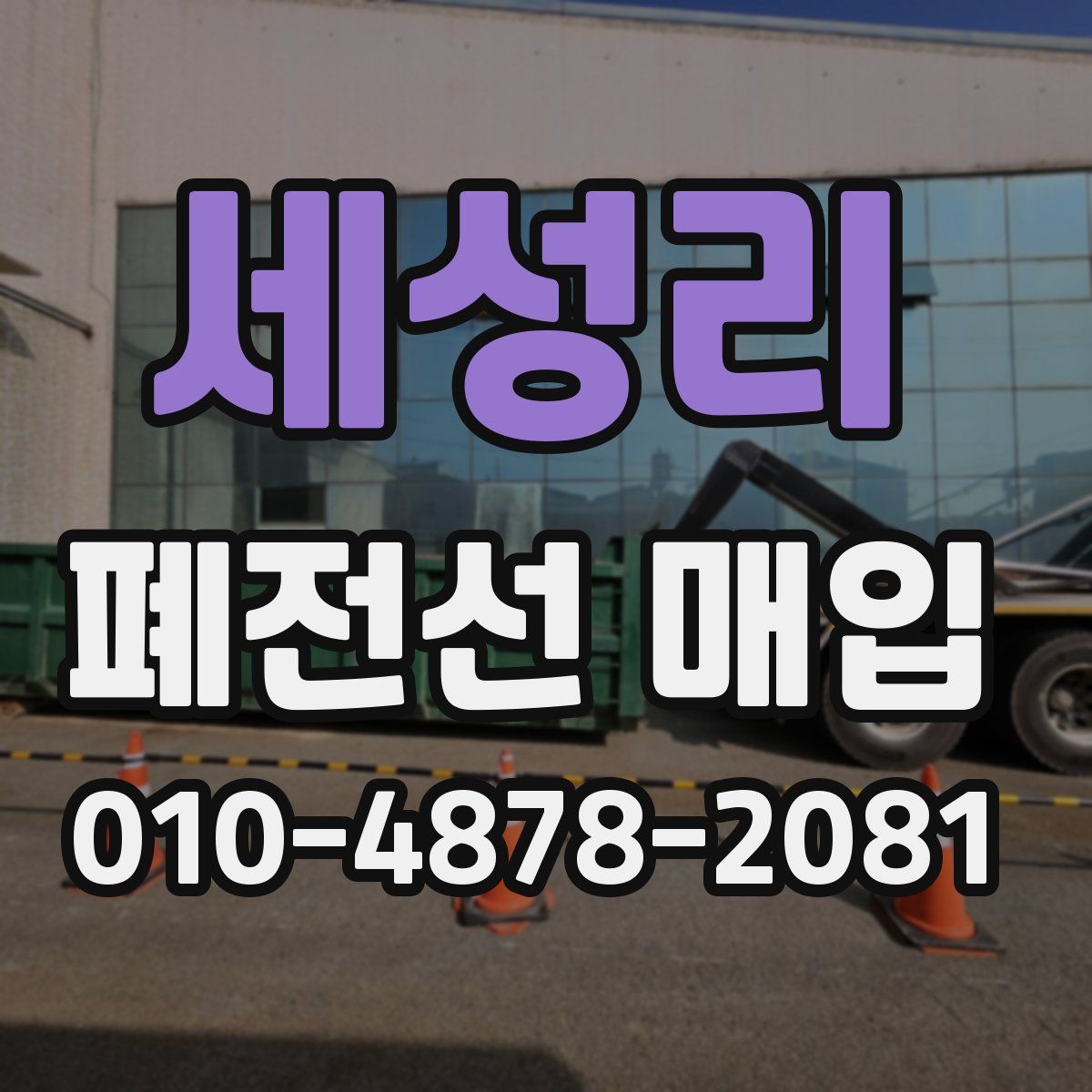 세성리 폐전선 매입