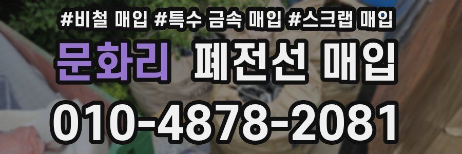 문화리 폐전선 매입