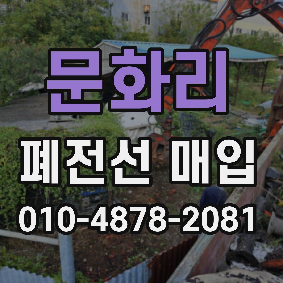 문화리 폐전선 매입