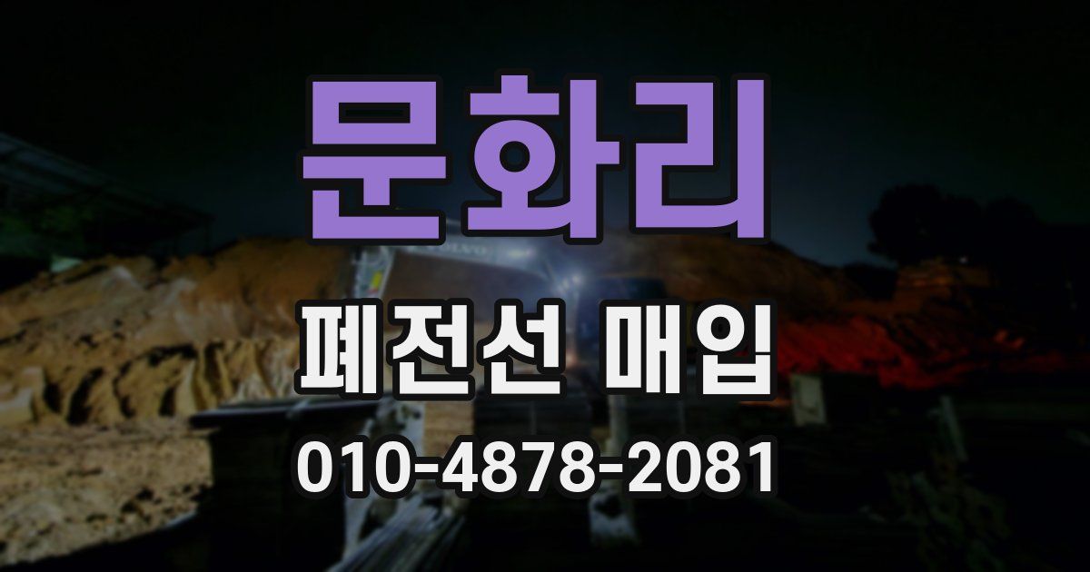 문화리 폐전선 매입