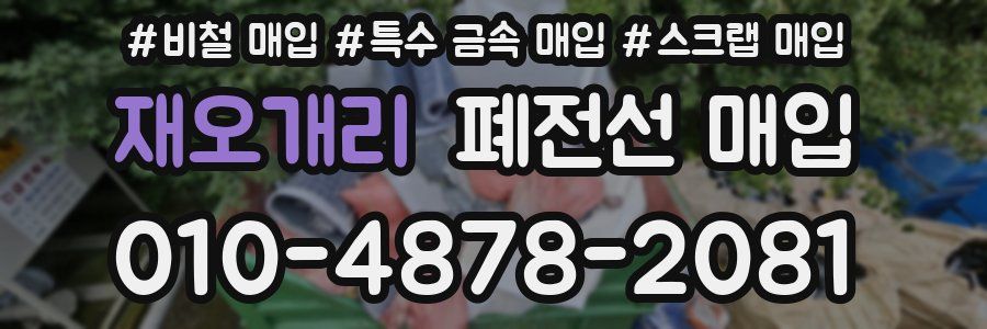 재오개리 폐전선 매입