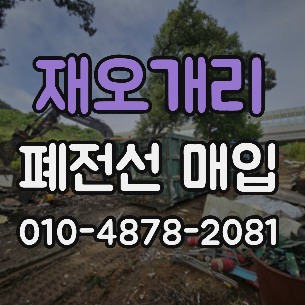 재오개리 폐전선 매입