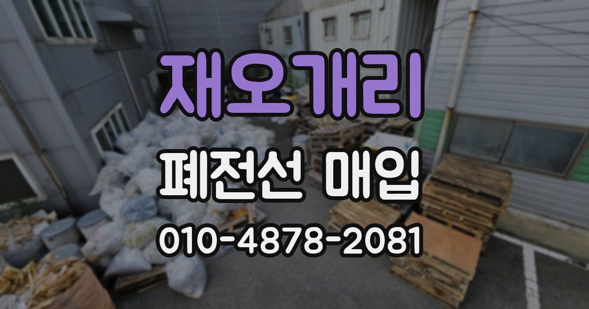 재오개리 폐전선 매입