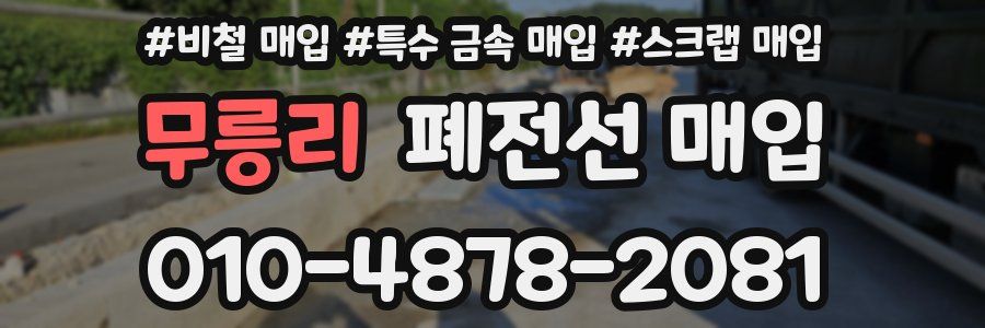 무릉리 폐전선 매입