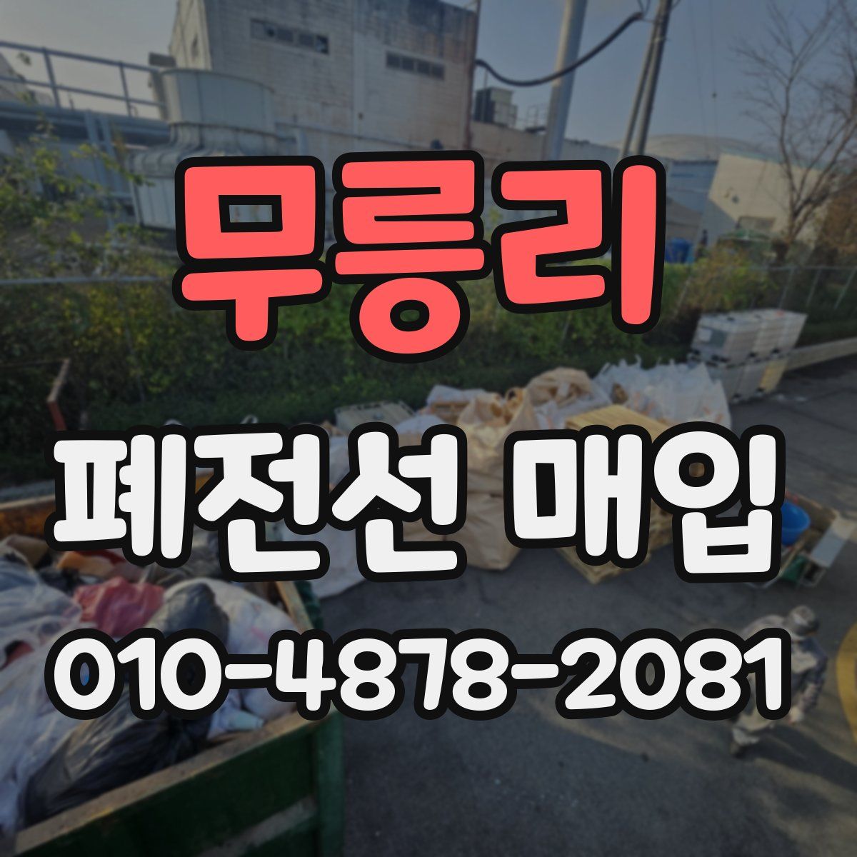 무릉리 폐전선 매입