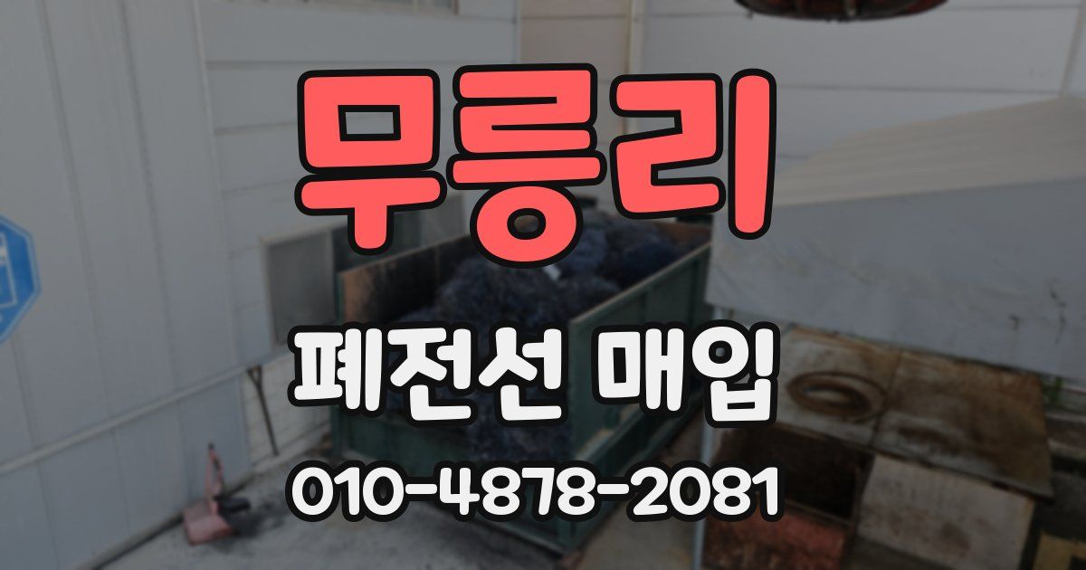 무릉리 폐전선 매입