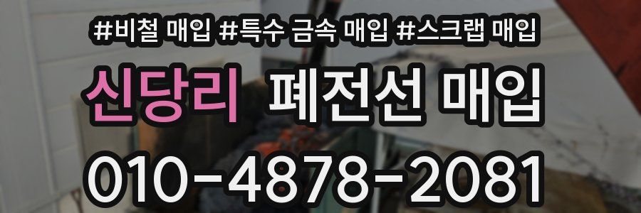 신당리 폐전선 매입
