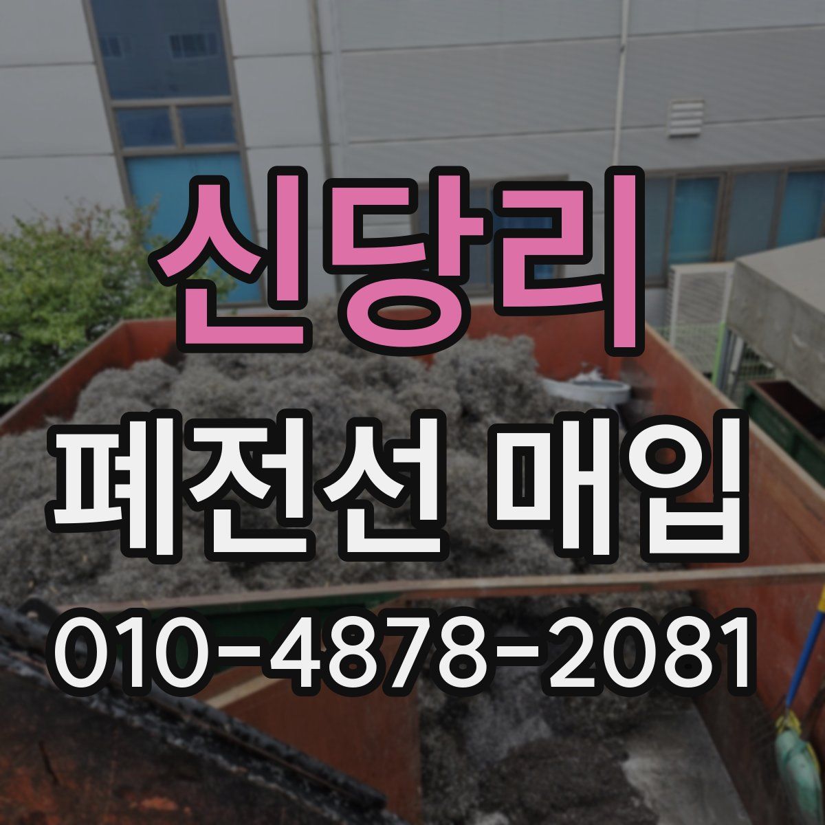 신당리 폐전선 매입