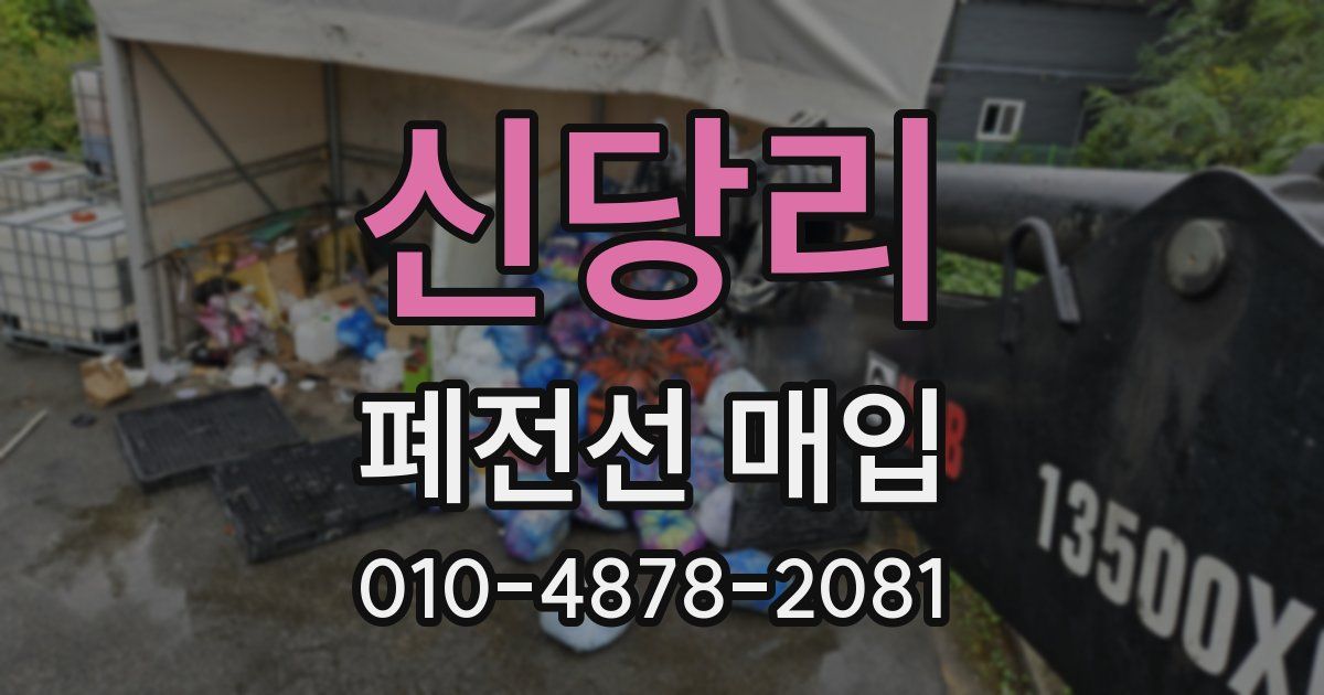 신당리 폐전선 매입