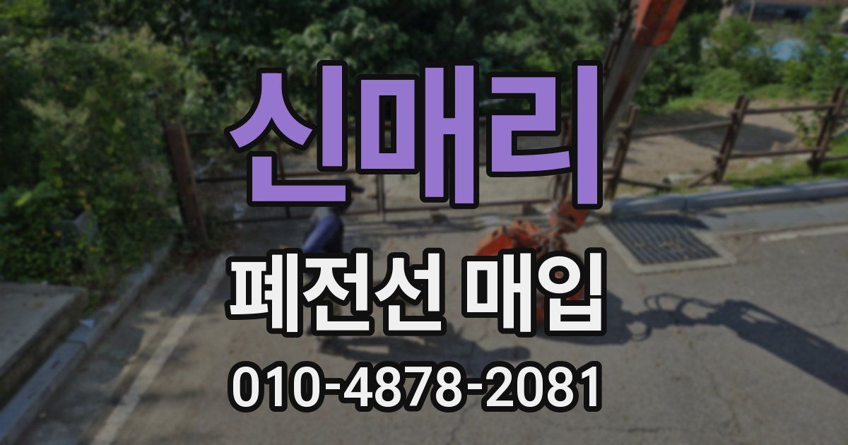 신매리 폐전선 매입