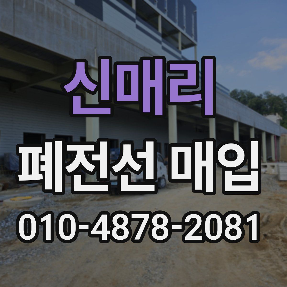 신매리 폐전선 매입