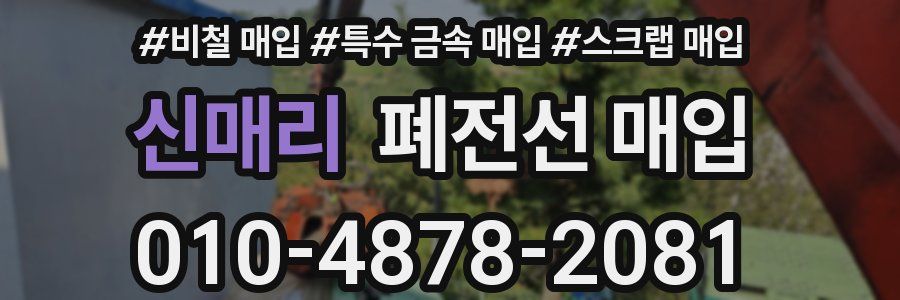 신매리 폐전선 매입